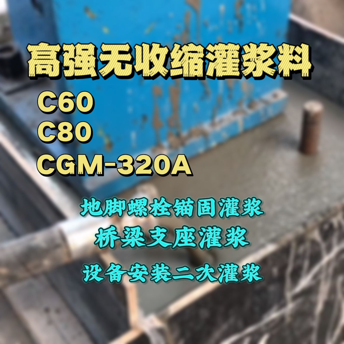 西平C60灌浆料